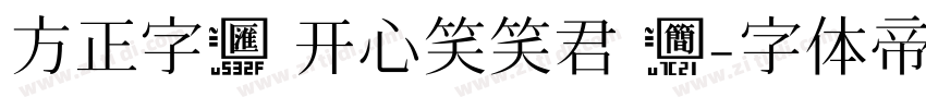 方正字汇 开心笑笑君 简字体转换